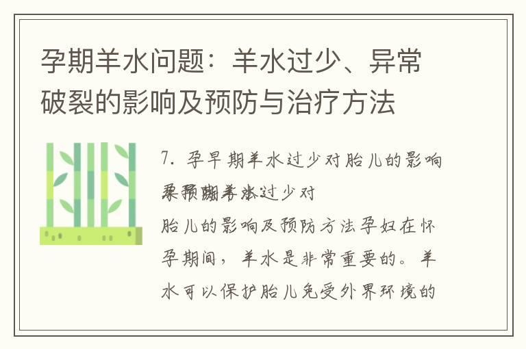 孕期羊水问题：羊水过少、异常破裂的影响及预防与治疗方法