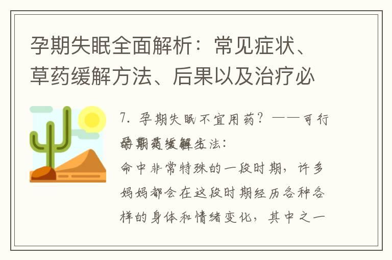 孕期失眠全面解析：常见症状、草药缓解方法、后果以及治疗必知