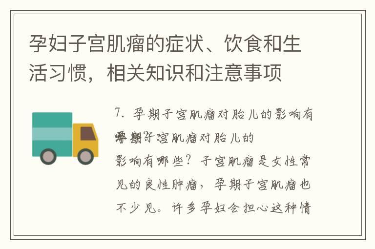 孕妇子宫肌瘤的症状、饮食和生活习惯，相关知识和注意事项