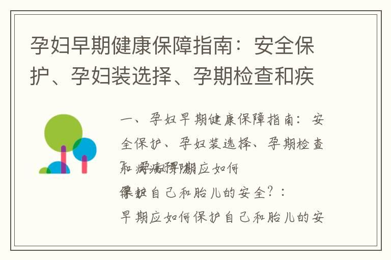 孕妇早期健康保障指南：安全保护、孕妇装选择、孕期检查和疾病预防_孕早期健康指南：保健知识、常见问题解答、运动指南和安全孕育