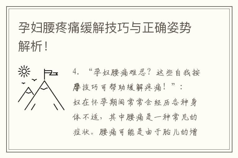 孕妇腰疼痛缓解技巧与正确姿势解析！