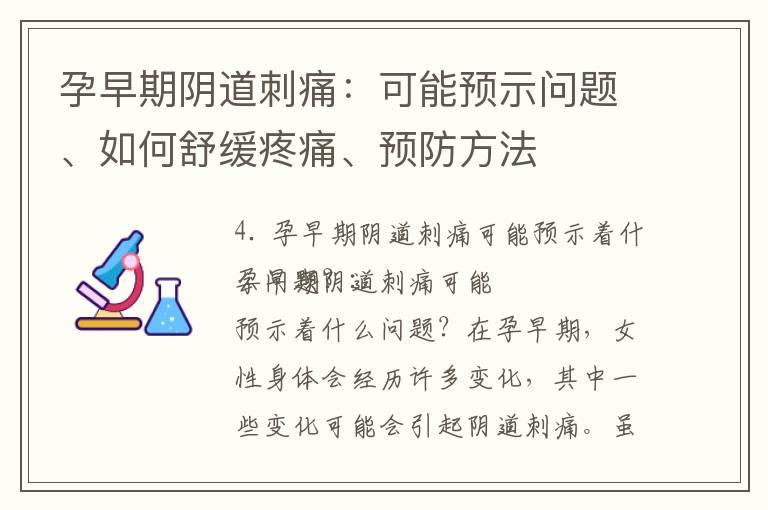 孕早期阴道刺痛：可能预示问题、如何舒缓疼痛、预防方法