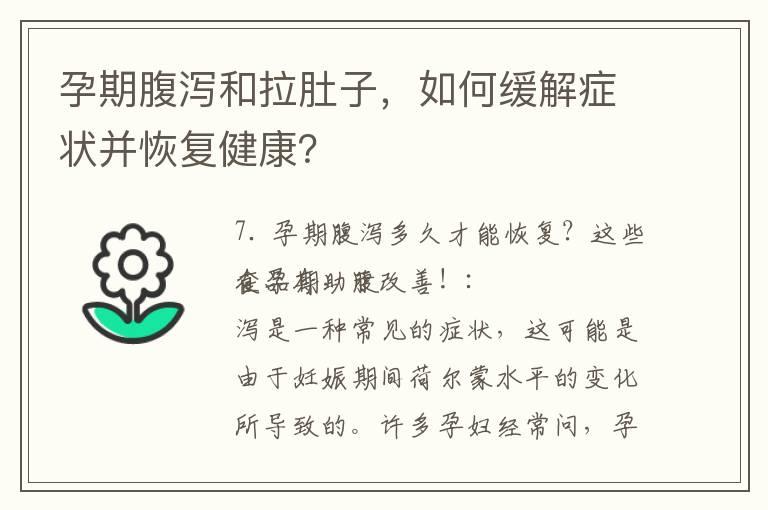 孕期腹泻和拉肚子，如何缓解症状并恢复健康？