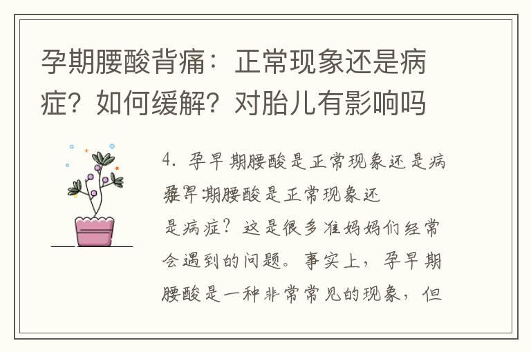 孕期腰酸背痛：正常现象还是病症？如何缓解？对胎儿有影响吗？