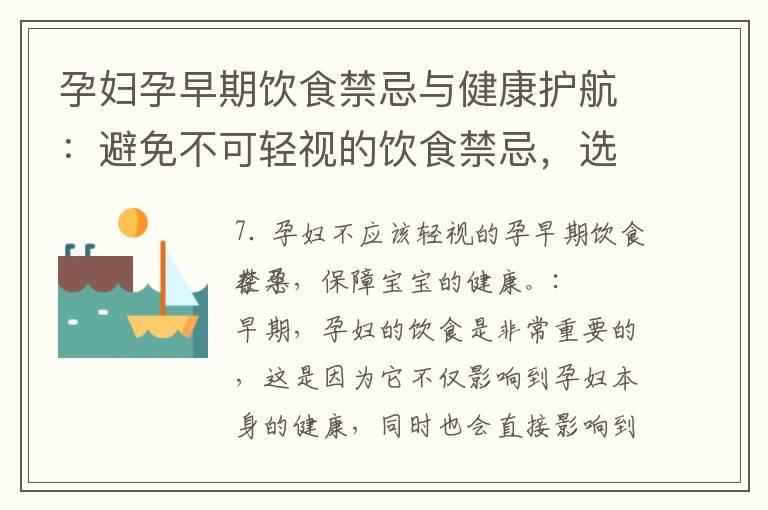 孕妇孕早期饮食禁忌与健康护航：避免不可轻视的饮食禁忌，选择适宜的食物