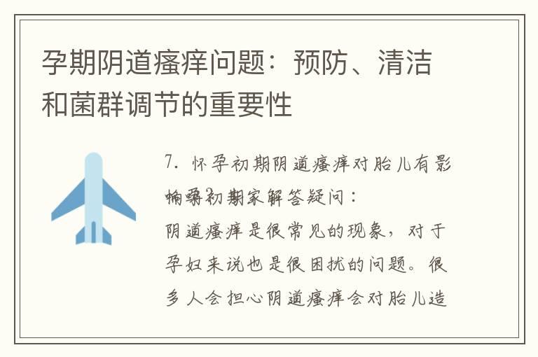 孕期阴道瘙痒问题：预防、清洁和菌群调节的重要性