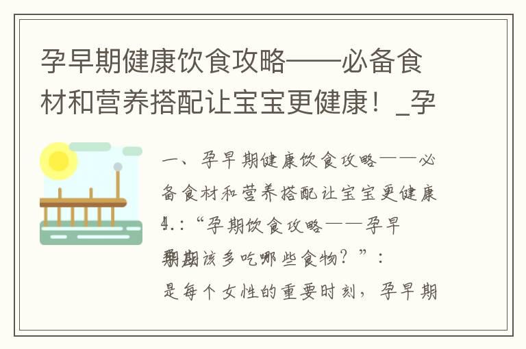 孕早期健康饮食攻略——必备食材和营养搭配让宝宝更健康！_孕早期的饮食指南：营养丰富的食物及餐单推荐！