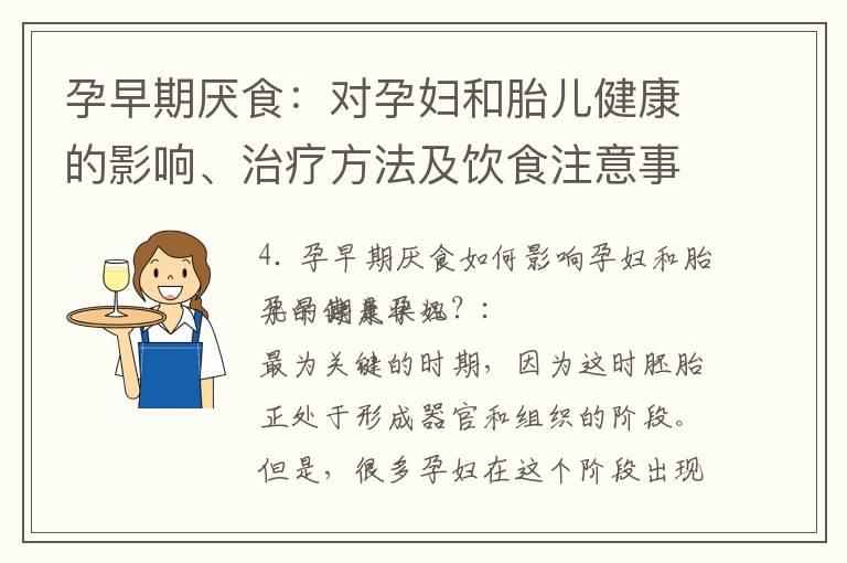 孕早期厌食：对孕妇和胎儿健康的影响、治疗方法及饮食注意事项