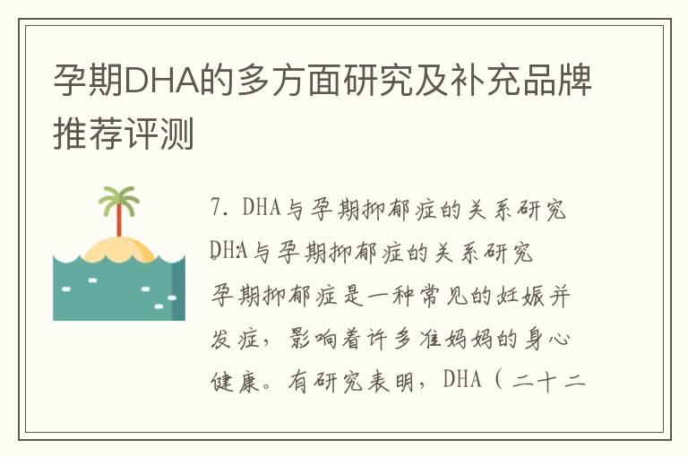 孕期DHA的多方面研究及补充品牌推荐评测