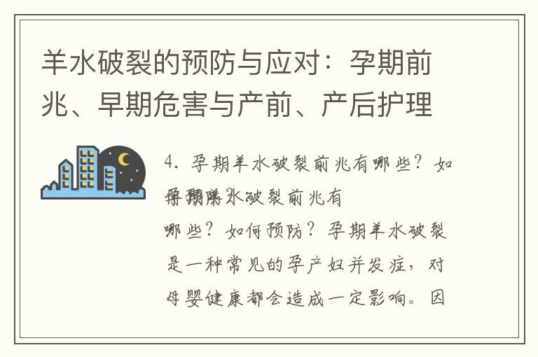 羊水破裂的预防与应对：孕期前兆、早期危害与产前、产后护理注意事项