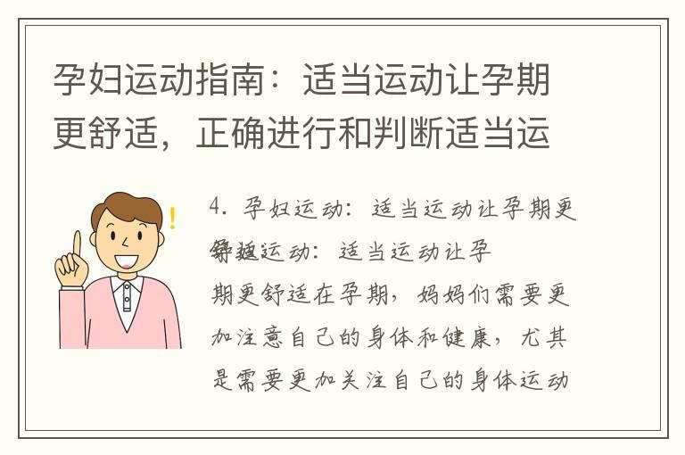 孕妇运动指南：适当运动让孕期更舒适，正确进行和判断适当运动量的注意事项