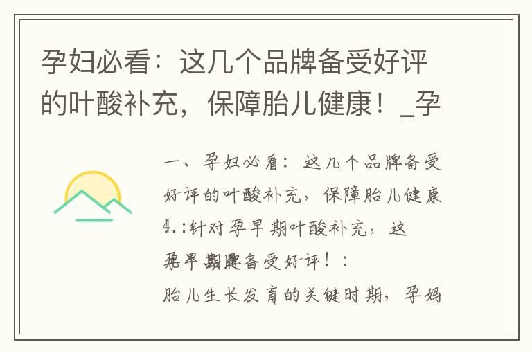 孕妇必看：这几个品牌备受好评的叶酸补充，保障胎儿健康！_孕妇必看！推荐几款性价比高、值得信赖的孕期叶酸品牌！