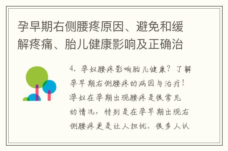 孕早期右侧腰疼原因、避免和缓解疼痛、胎儿健康影响及正确治疗方法