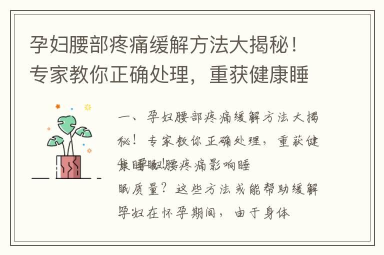 孕妇腰部疼痛缓解方法大揭秘！专家教你正确处理，重获健康睡眠！_孕妇腰酸痛问题解决方案：原因、预防与应对