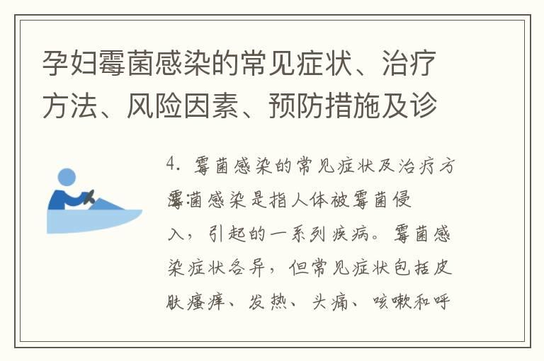 孕妇霉菌感染的常见症状、治疗方法、风险因素、预防措施及诊断方法