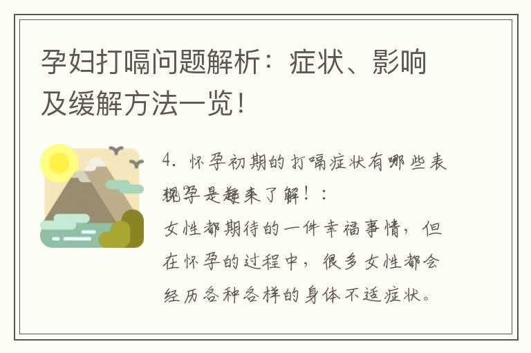 孕妇打嗝问题解析：症状、影响及缓解方法一览！