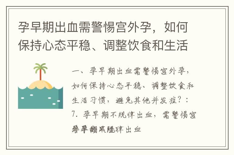 孕早期出血需警惕宫外孕，如何保持心态平稳、调整饮食和生活习惯，避免其他并发症？_孕早期腰疼得快断了