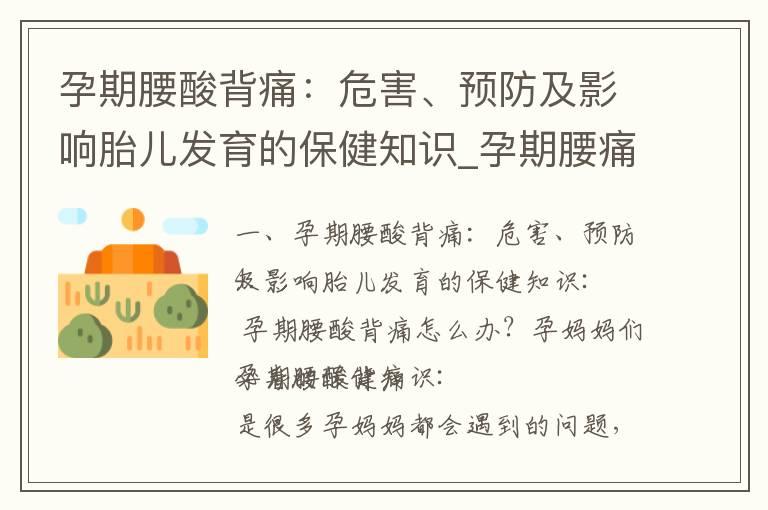 孕期腰酸背痛：危害、预防及影响胎儿发育的保健知识_孕期腰痛：预防、治疗和危害防范