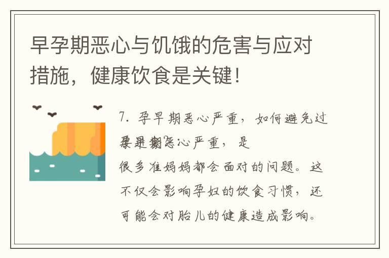 早孕期恶心与饥饿的危害与应对措施，健康饮食是关键！