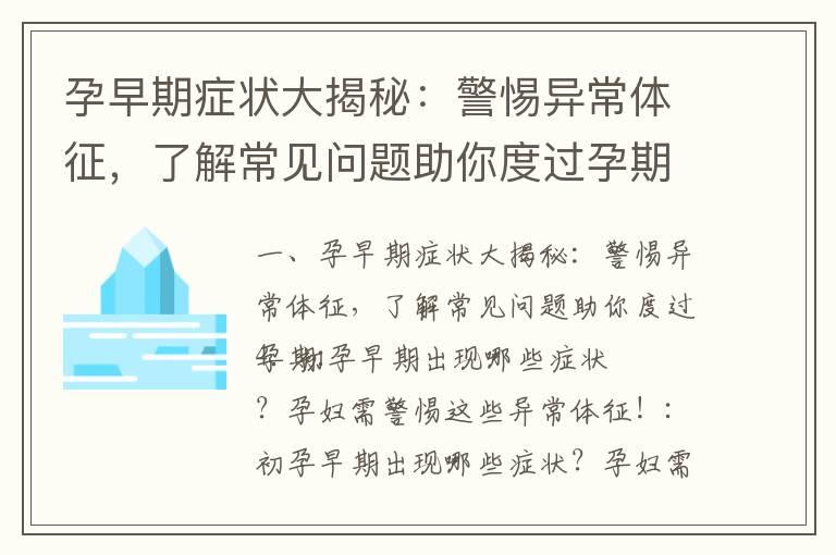 孕早期症状大揭秘：警惕异常体征，了解常见问题助你度过孕期_孕早期有水状液体流出