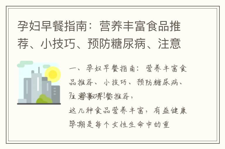 孕妇早餐指南：营养丰富食品推荐、小技巧、预防糖尿病、注意事项！_孕早期饮食健康指南：孕妇营养餐单、吃素注意事项、禁忌一览！