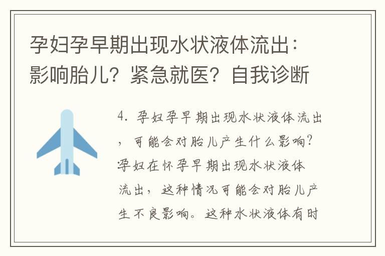 孕妇孕早期出现水状液体流出：影响胎儿？紧急就医？自我诊断？