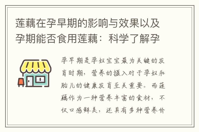 莲藕在孕早期的影响与效果以及孕期能否食用莲藕：科学了解孕妇饮食的重要性和专家解析的权威建议