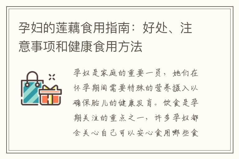 孕妇的莲藕食用指南：好处、注意事项和健康食用方法