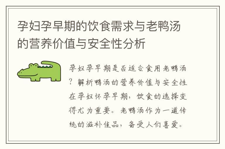 孕妇孕早期的饮食需求与老鸭汤的营养价值与安全性分析