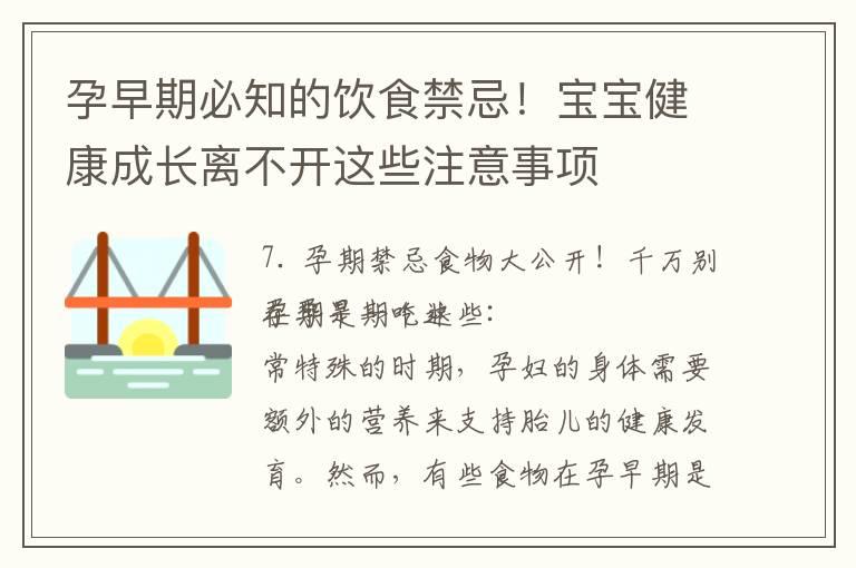 孕早期必知的饮食禁忌！宝宝健康成长离不开这些注意事项