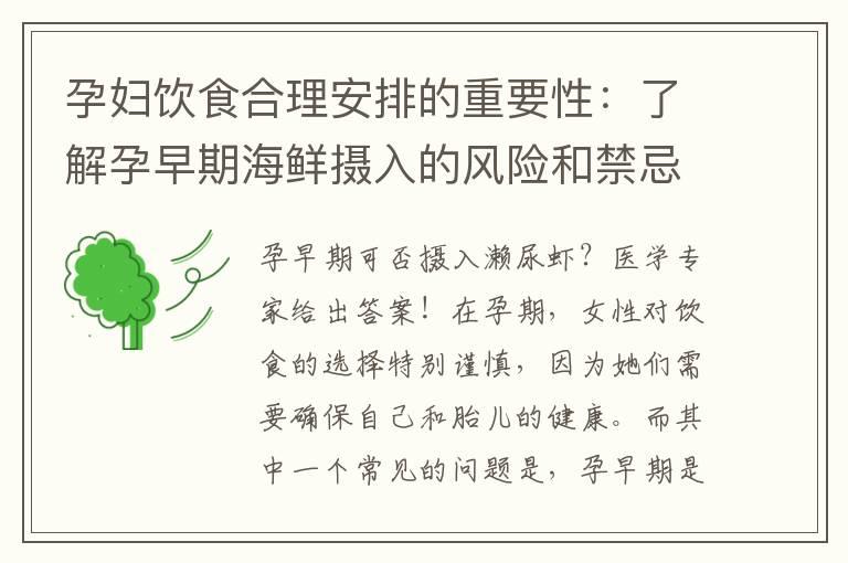 孕妇饮食合理安排的重要性：了解孕早期海鲜摄入的风险和禁忌，孕初期能否尝试濑尿虾？