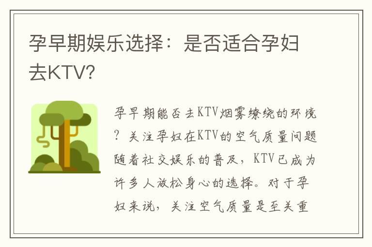 孕早期娱乐选择：是否适合孕妇去KTV？