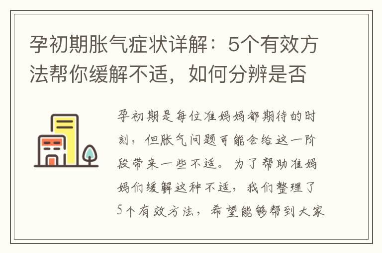 孕初期胀气症状详解：5个有效方法帮你缓解不适，如何分辨是否正常？