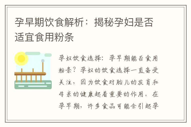 孕早期饮食解析：揭秘孕妇是否适宜食用粉条