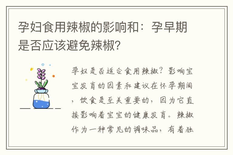 孕妇食用辣椒的影响和：孕早期是否应该避免辣椒？