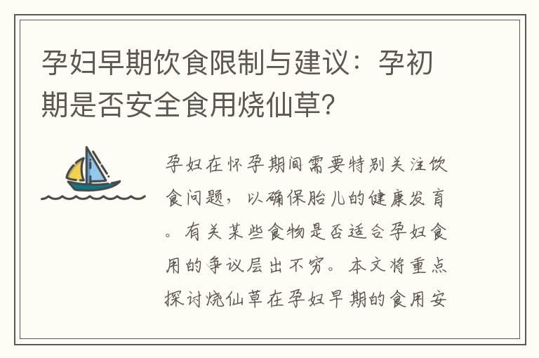 孕妇早期饮食限制与建议：孕初期是否安全食用烧仙草？