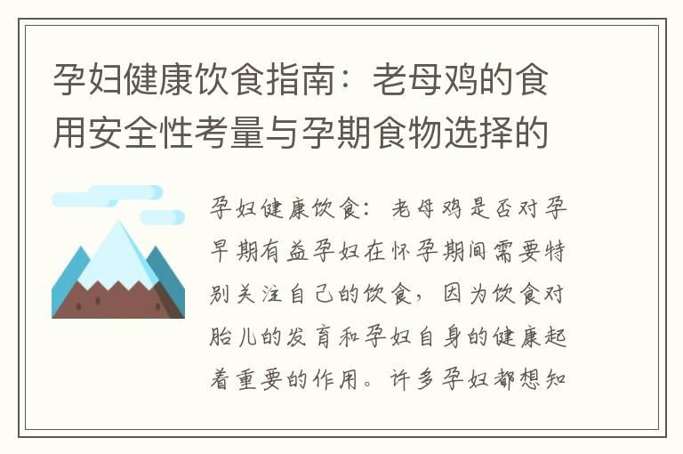 孕妇健康饮食指南：老母鸡的食用安全性考量与孕期食物选择的影响评估