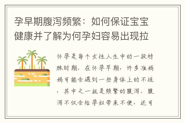 孕早期腹泻频繁：如何保证宝宝健康并了解为何孕妇容易出现拉肚子情况？