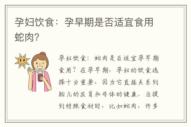 孕妇饮食：孕早期是否适宜食用蛇肉？