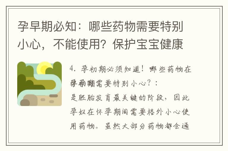 孕早期必知：哪些药物需要特别小心，不能使用？保护宝宝健康的必要知识