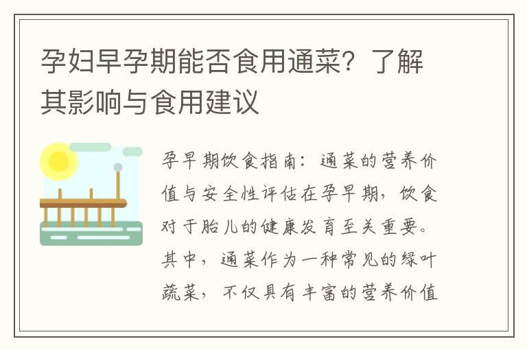 孕妇早孕期能否食用通菜？了解其影响与食用建议