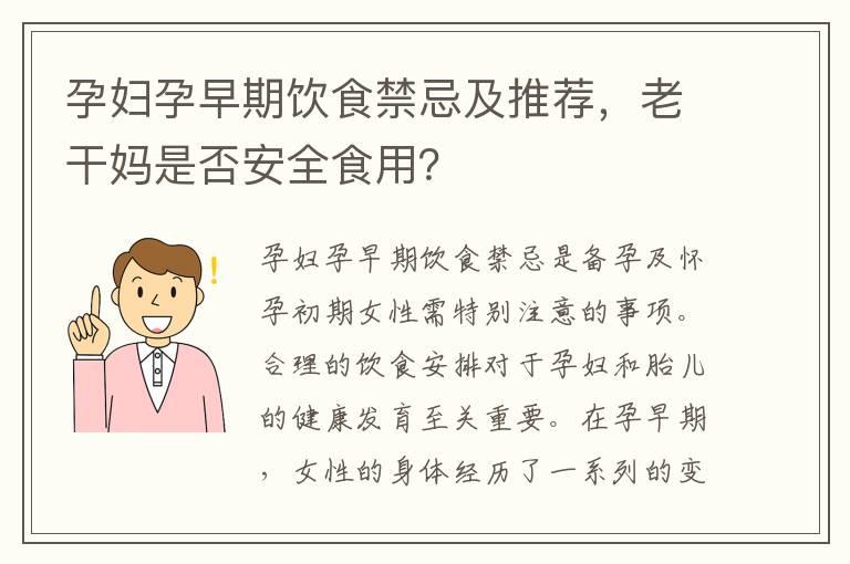 孕妇孕早期饮食禁忌及推荐，老干妈是否安全食用？