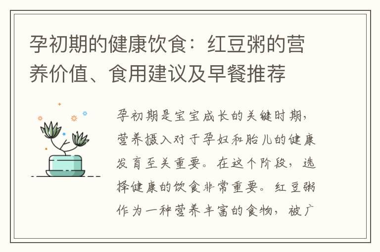 孕初期的健康饮食：红豆粥的营养价值、食用建议及早餐推荐