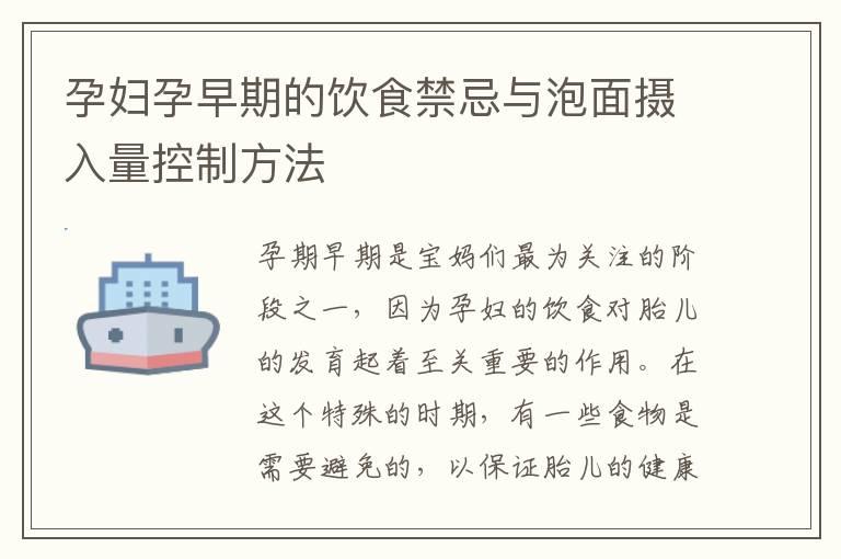 孕妇孕早期的饮食禁忌与泡面摄入量控制方法