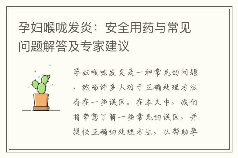 孕妇喉咙发炎：安全用药与常见问题解答及专家建议