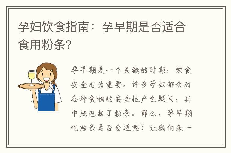 孕妇饮食指南：孕早期是否适合食用粉条？