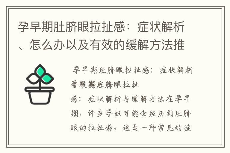 孕早期肚脐眼拉扯感：症状解析、怎么办以及有效的缓解方法推荐