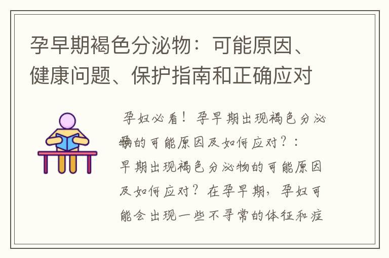 孕早期褐色分泌物：可能原因、健康问题、保护指南和正确应对方法！