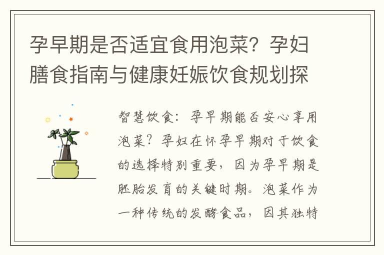 孕早期是否适宜食用泡菜？孕妇膳食指南与健康妊娠饮食规划探讨