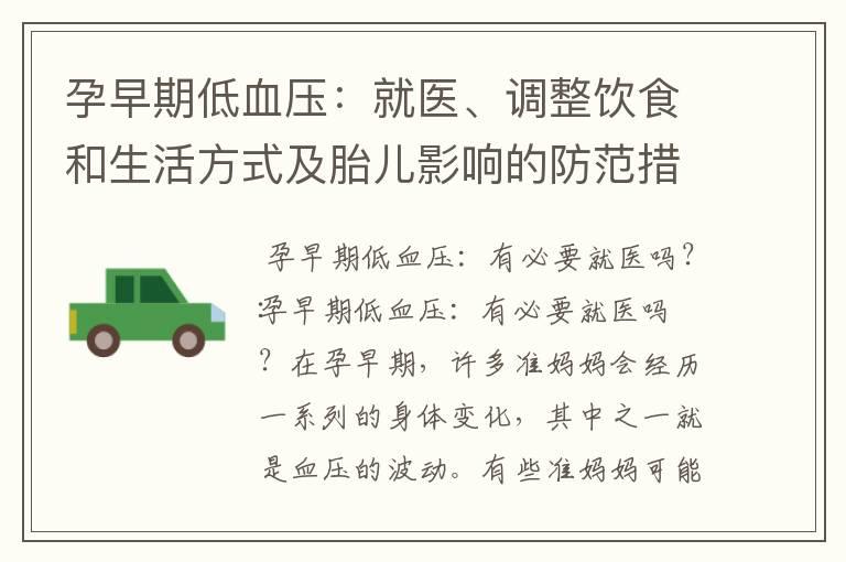 孕早期低血压：就医、调整饮食和生活方式及胎儿影响的防范措施